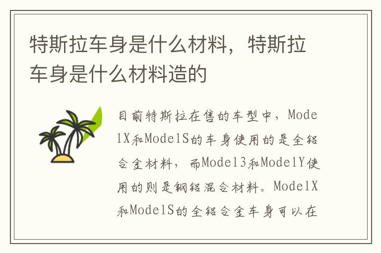 特斯拉车身是什么材料造的 特斯拉车身是什么材料