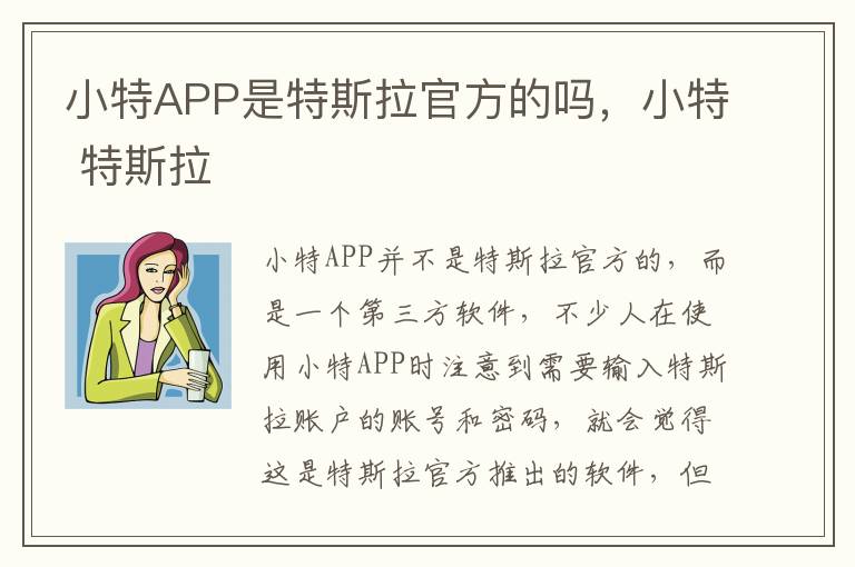 小特 特斯拉 小特APP是特斯拉官方的吗
