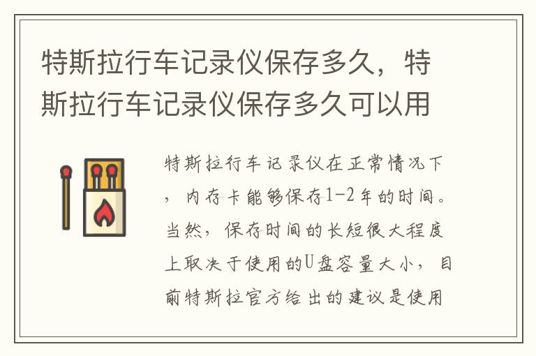 特斯拉行车记录仪保存多久可以用 特斯拉行车记录仪保存多久
