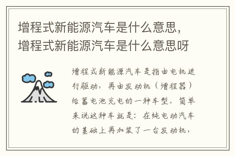 增程式新能源汽车是什么意思呀 增程式新能源汽车是什么意思