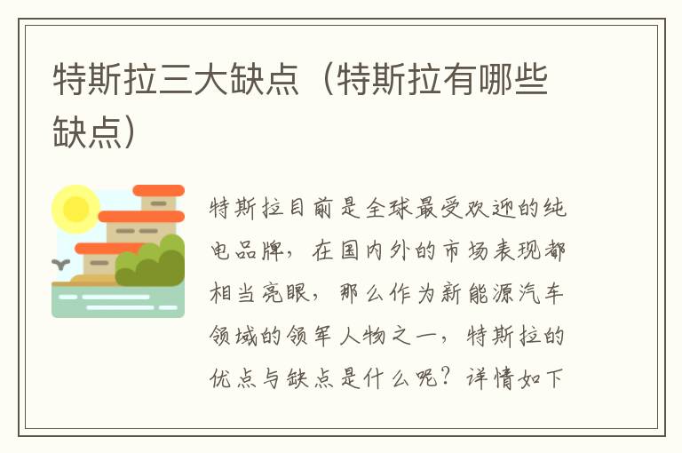 特斯拉有哪些缺点 特斯拉三大缺点