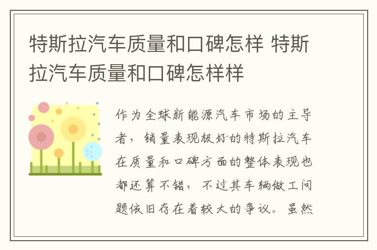 特斯拉汽车质量和口碑怎样样 特斯拉汽车质量和口碑怎样