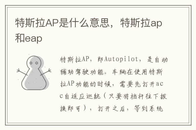 特斯拉ap和eap 特斯拉AP是什么意思