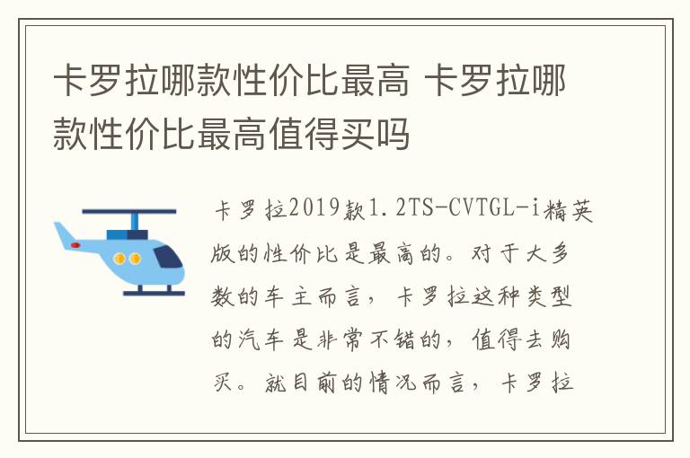 卡罗拉哪款性价比最高值得买吗 卡罗拉哪款性价比最高