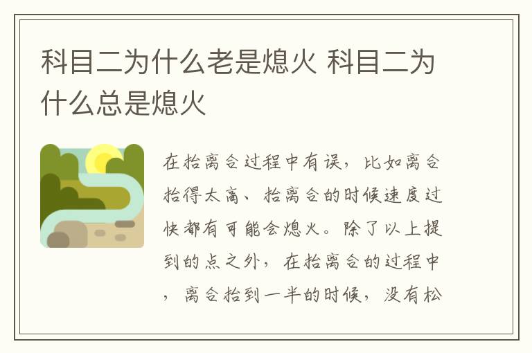 科目二为什么总是熄火 科目二为什么老是熄火