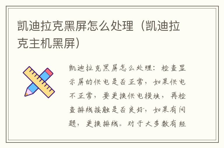 凯迪拉克主机黑屏 凯迪拉克黑屏怎么处理