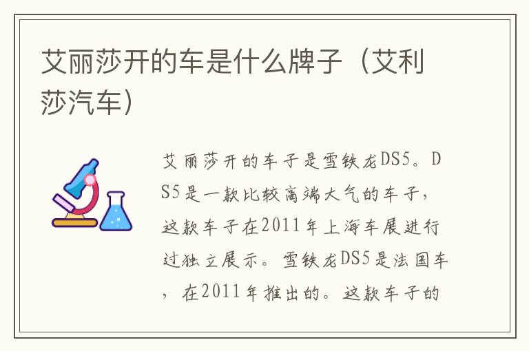 艾利莎汽车 艾丽莎开的车是什么牌子