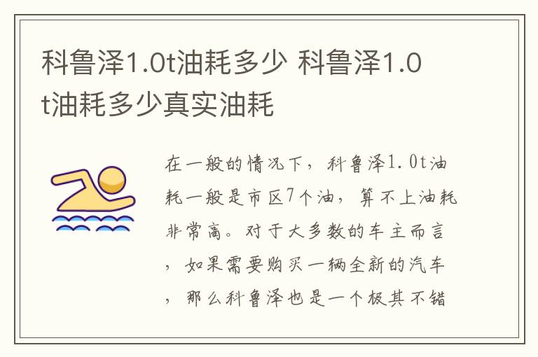 科鲁泽1.0t油耗多少真实油耗 科鲁泽1.0t油耗多少