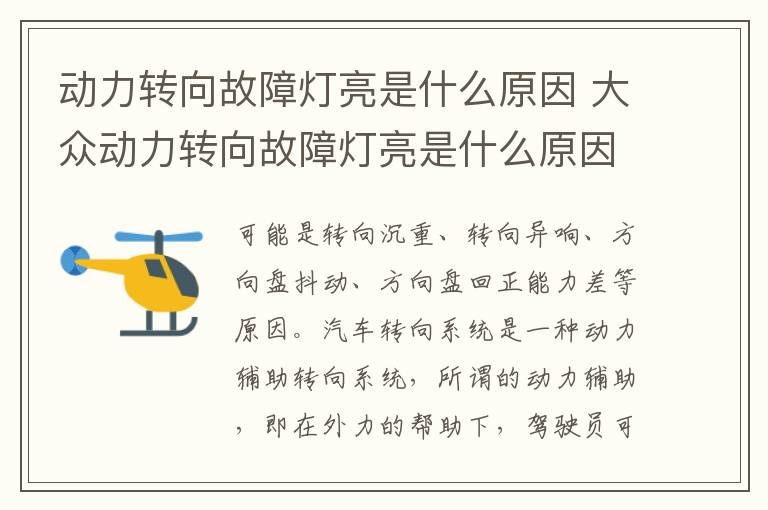 大众动力转向故障灯亮是什么原因 动力转向故障灯亮是什么原因