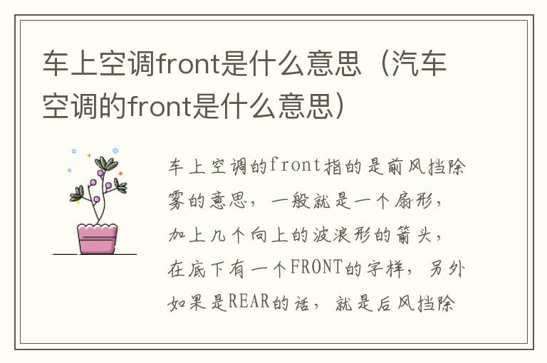 汽车空调的front是什么意思 车上空调front是什么意思