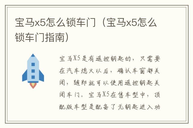 宝马x5怎么锁车门指南 宝马x5怎么锁车门