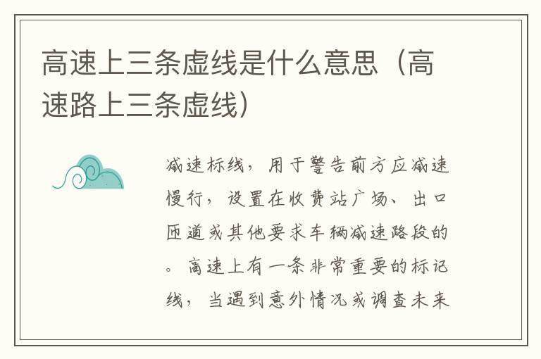 高速路上三条虚线 高速上三条虚线是什么意思