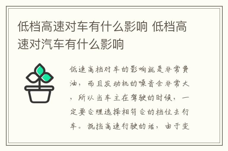 低档高速对汽车有什么影响 低档高速对车有什么影响