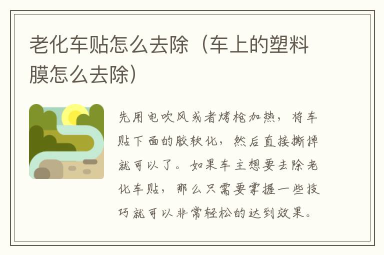 车上的塑料膜怎么去除 老化车贴怎么去除