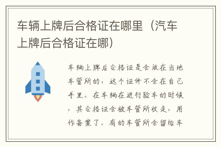 汽车上牌后合格证在哪 车辆上牌后合格证在哪里