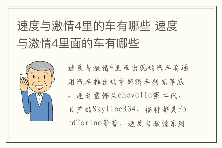 速度与激情4里面的车有哪些 速度与激情4里的车有哪些