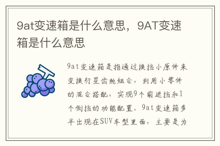 9AT变速箱是什么意思 9at变速箱是什么意思