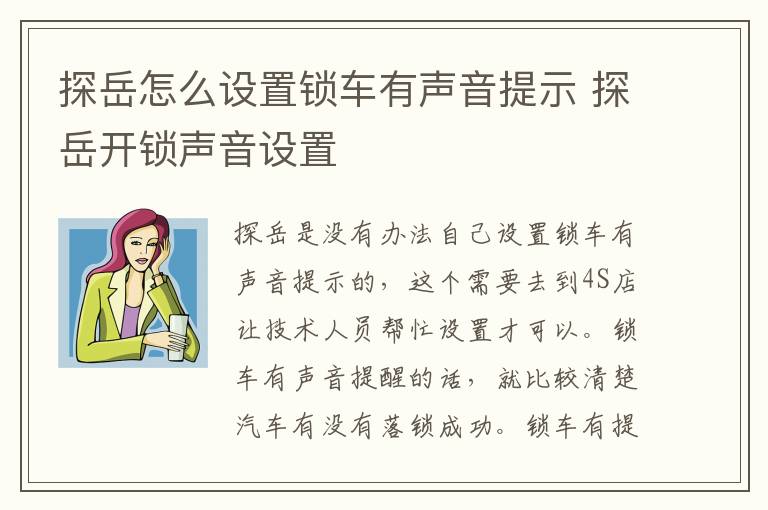 探岳开锁声音设置 探岳怎么设置锁车有声音提示