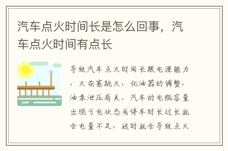 汽车点火时间有点长 汽车点火时间长是怎么回事