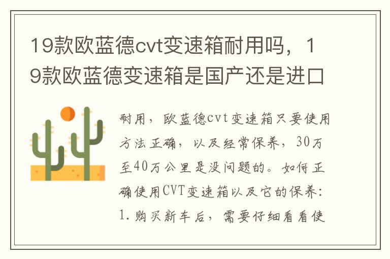 19款欧蓝德变速箱是国产还是进口的 19款欧蓝德cvt变速箱耐用吗