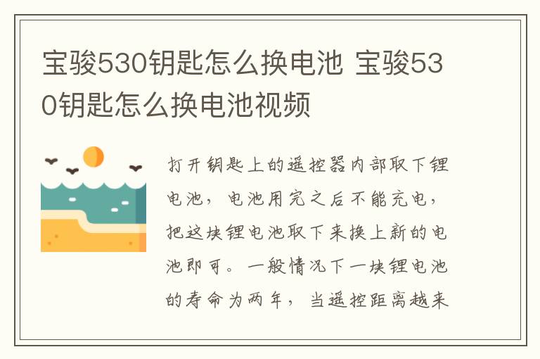 宝骏530钥匙怎么换电池视频 宝骏530钥匙怎么换电池