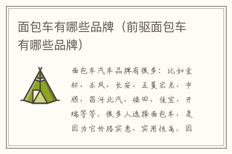 前驱面包车有哪些品牌 面包车有哪些品牌