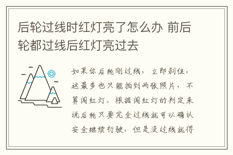 前后轮都过线后红灯亮过去 后轮过线时红灯亮了怎么办