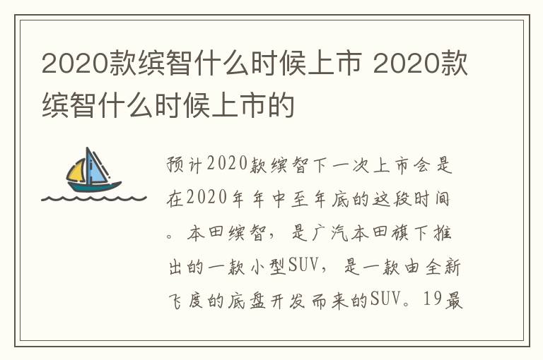 2020款缤智什么时候上市的 2020款缤智什么时候上市