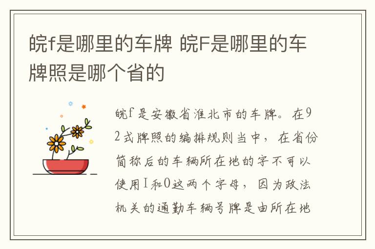 皖F是哪里的车牌照是哪个省的 皖f是哪里的车牌