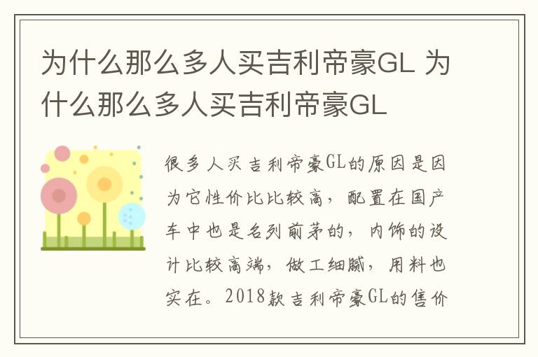 为什么那么多人买吉利帝豪GL 为什么那么多人买吉利帝豪GL