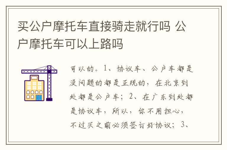公户摩托车可以上路吗 买公户摩托车直接骑走就行吗