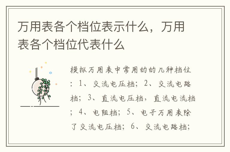 万用表各个档位代表什么 万用表各个档位表示什么