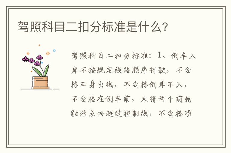 驾照科目二扣分标准是什么 驾照科目二扣分标准是什么