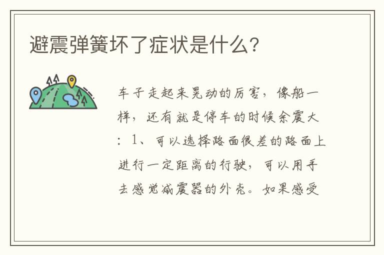 避震弹簧坏了症状是什么 避震弹簧坏了症状是什么