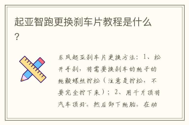 起亚智跑更换刹车片教程是什么 起亚智跑更换刹车片教程是什么