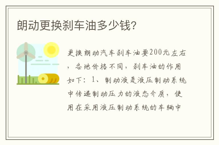 朗动更换刹车油多少钱 朗动更换刹车油多少钱