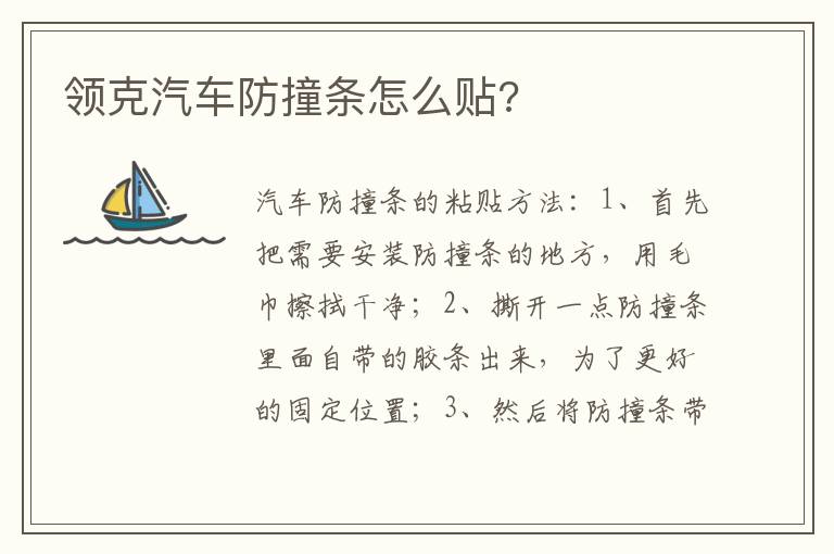 领克汽车防撞条怎么贴 领克汽车防撞条怎么贴