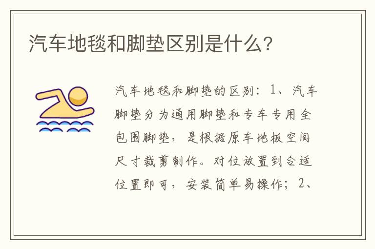 汽车地毯和脚垫区别是什么 汽车地毯和脚垫区别是什么