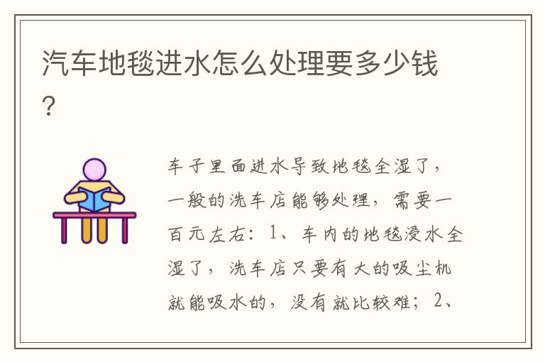 汽车地毯进水怎么处理要多少钱 汽车地毯进水怎么处理要多少钱
