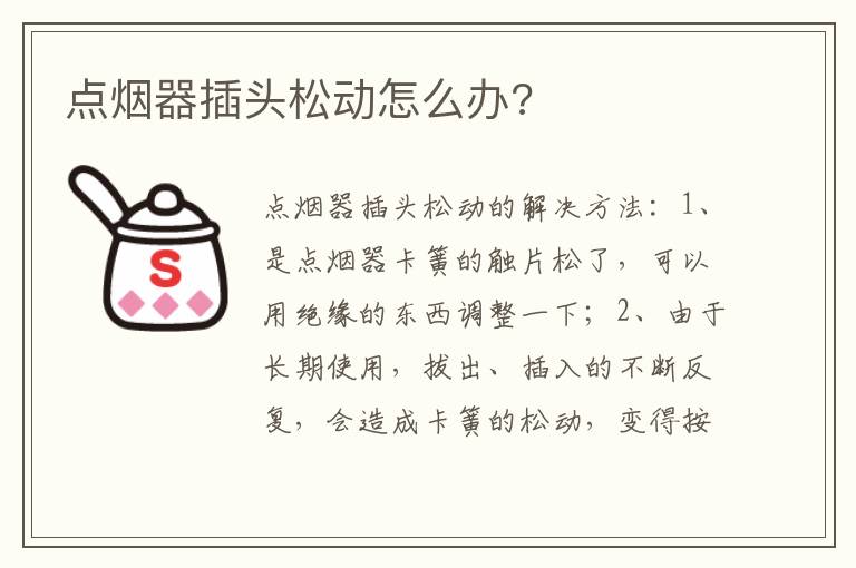 点烟器插头松动怎么办 点烟器插头松动怎么办