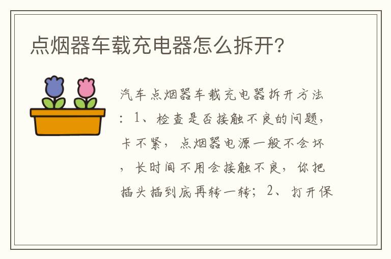 点烟器车载充电器怎么拆开 点烟器车载充电器怎么拆开
