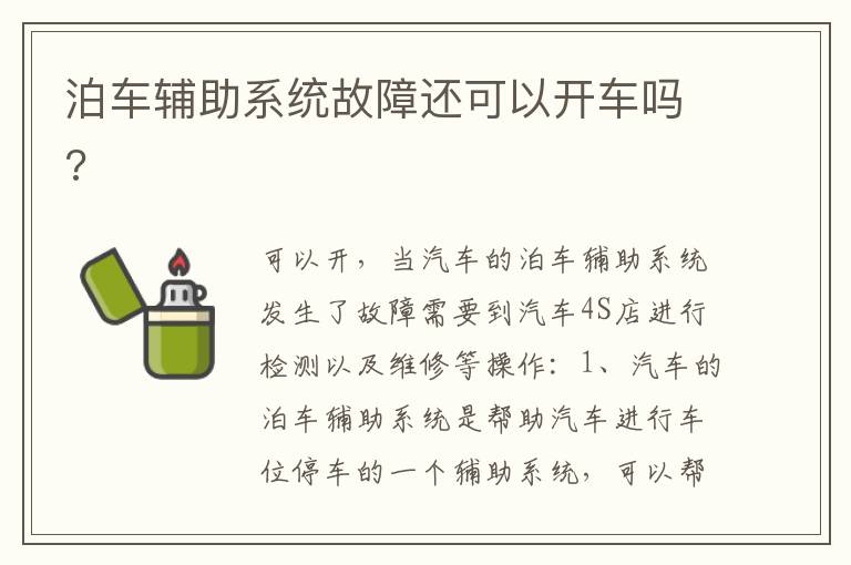 泊车辅助系统故障还可以开车吗 泊车辅助系统故障还可以开车吗
