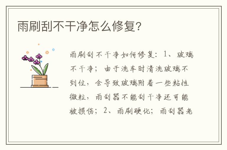 雨刷刮不干净怎么修复 雨刷刮不干净怎么修复