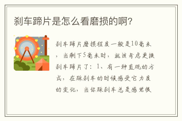 刹车蹄片是怎么看磨损的啊 刹车蹄片是怎么看磨损的啊