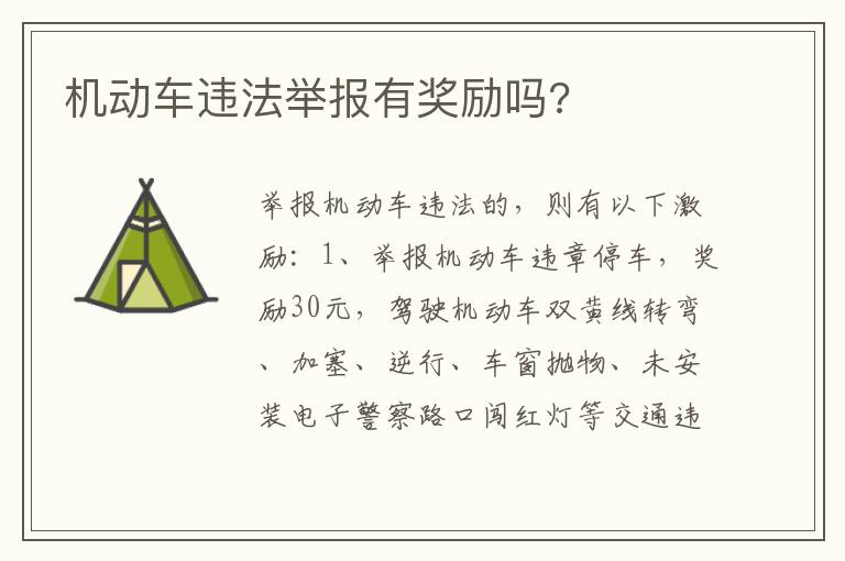 机动车违法举报有奖励吗 机动车违法举报有奖励吗