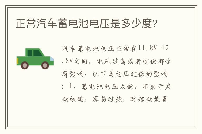 正常汽车蓄电池电压是多少度 正常汽车蓄电池电压是多少度