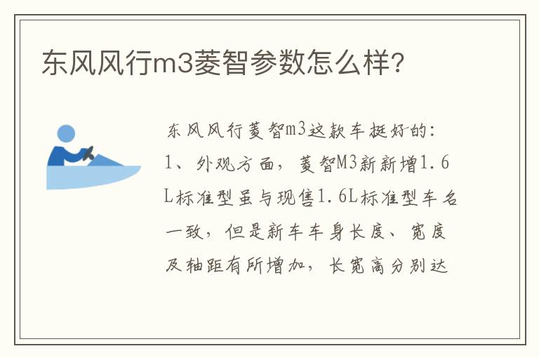 东风风行m3菱智参数怎么样 东风风行m3菱智参数怎么样