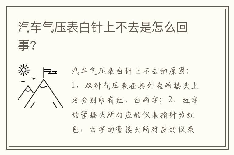 汽车气压表白针上不去是怎么回事 汽车气压表白针上不去是怎么回事