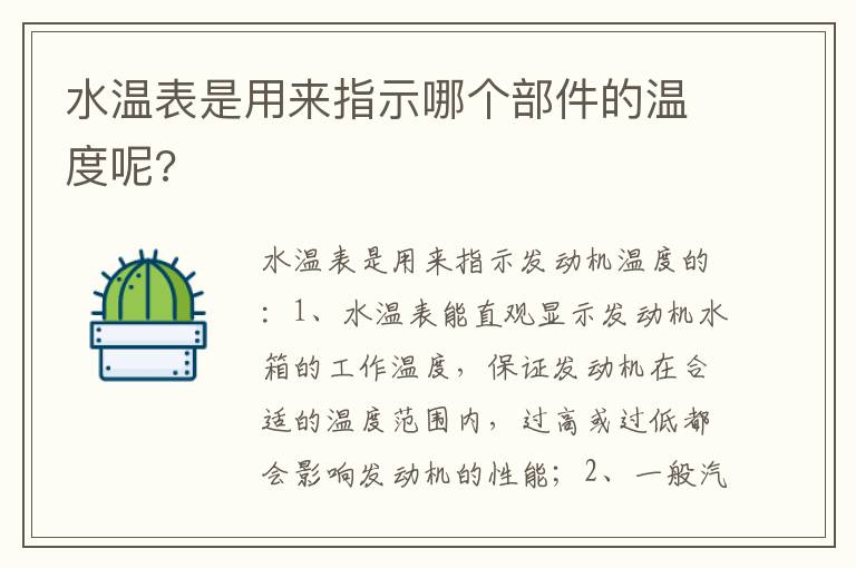 水温表是用来指示哪个部件的温度呢 水温表是用来指示哪个部件的温度呢