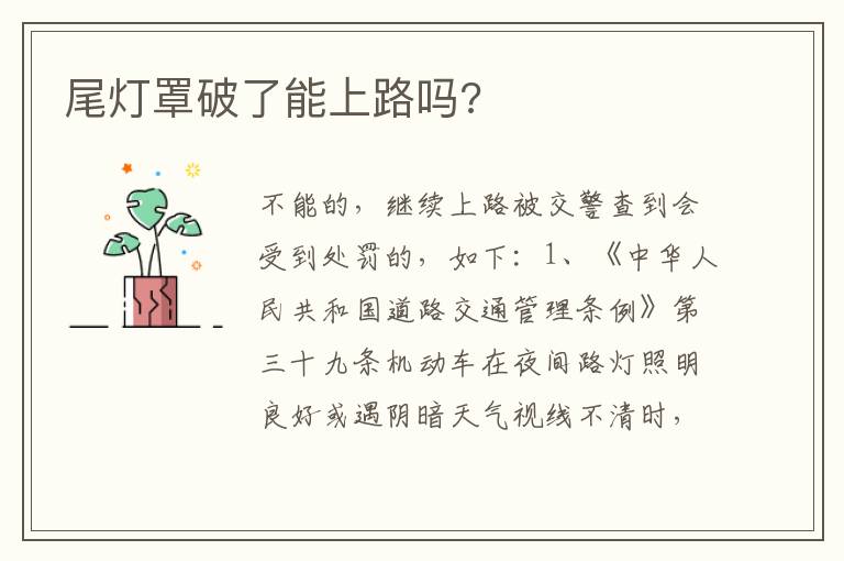 尾灯罩破了能上路吗 尾灯罩破了能上路吗